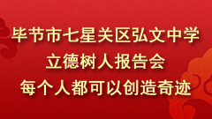 每个人都可以创造奇迹 ——弘文中学举行“立德树人”报告会