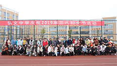 弘文中学举行庆祝“三八”国际妇女节活动