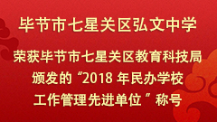 弘文中学荣获“2018年民办学校工作管理先进单位”称号