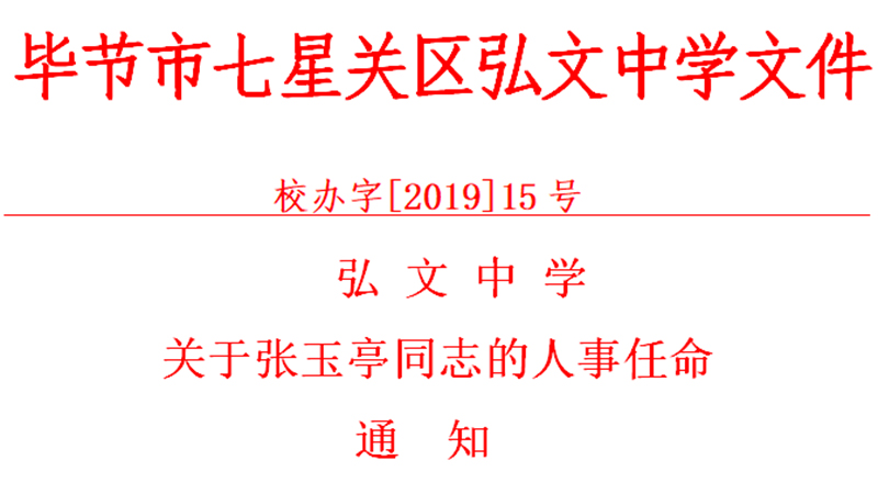 弘文中学关于张玉亭同志的人事任命通知