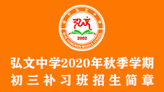 弘文中学2020年秋季学期初三补习班招生简章