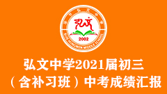 弘文中学2021届初三（含补习班）中考成绩汇报