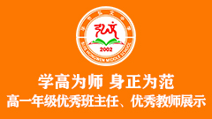 学高为师 身正为范——高一年级优秀班主任、优秀教师展示